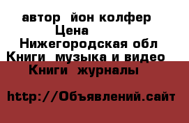 автор“ йон колфер › Цена ­ 300 - Нижегородская обл. Книги, музыка и видео » Книги, журналы   